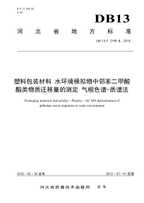 DB13T 2190.8-2015 塑料包装材料 水环境模拟物中邻苯二甲酸酯类物质迁移量的测定 气相