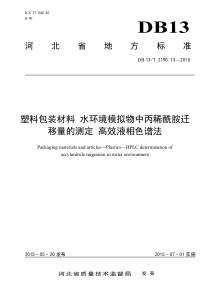 DB13T 2190.13-2015 塑料包装材料 水环境模拟物中丙稀酰胺迁移量的测定 高效液相色谱