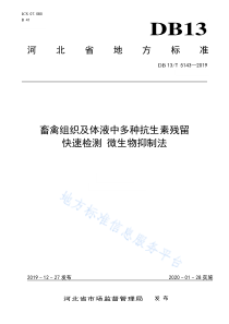 DB13T 5143-2019 畜禽组织及体液中多种抗生素残留快速检测   微生物抑制法