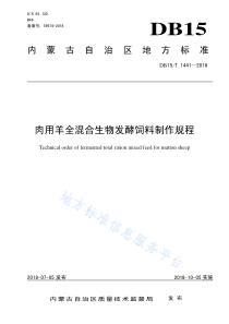 DB15T 1441-2018 肉用羊全混合生物发酵饲料制作规程