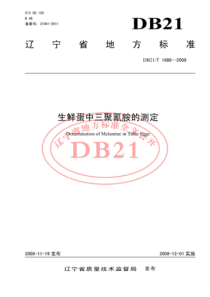 DB21T 1688-2008 生鲜蛋中三聚氰胺的测定