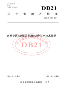 DB21T 1885-2011 肉鸭小区（规模饲养场）综合生产技术规范