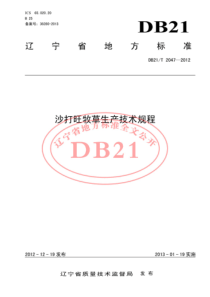 DB21T 2047-2012 沙打旺牧草生产技术规程