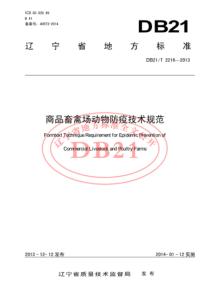 DB21T 2216-2013 商品畜禽场动物防疫技术规程