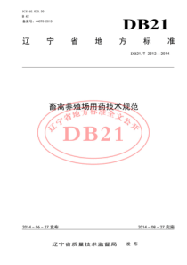 DB21T 2312-2014 畜禽养殖场用药技术规范