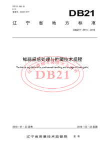 DB21T 2915-2018 鲜蒜采后处理与贮藏技术规程