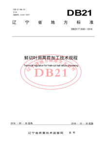 DB21T 3045-2018 鲜切叶用莴苣加工技术规程