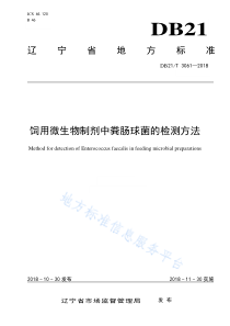 DB21T 3061-2018 饲用微生物制剂中粪肠球菌的检测方法