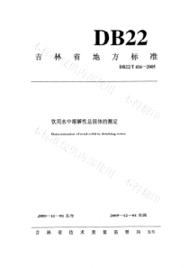 DB22T 416-2005 饮用水中溶解性总固体的测定