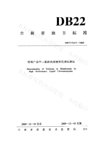 DB22T 422-2005 消毒产品中三氯新高效液相色谱法测定