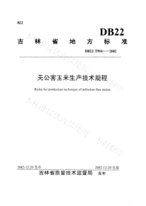 DB22T 994-2002 无公害玉米生产技术规程