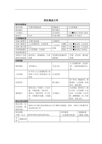 人事行政副总监岗位说明书