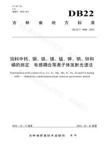 DB22T 1666-2012 饲料中钙、铜、铁、镁、锰、钾、钠、锌和磷的测定 电感耦合等离子体发射