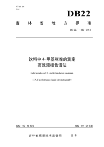 DB22T 1830-2013 饮料中4-甲基咪唑的测定 高效液相色谱法