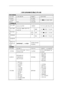 人事行政经理岗位说明书