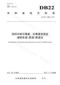 DB22T 2695-2017 饲料中林可霉素、红霉素的测定 液相色谱-质谱质谱法