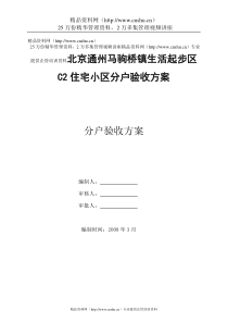 北京通州马驹桥镇生活起步区C2住宅小区分户验收方案(1)