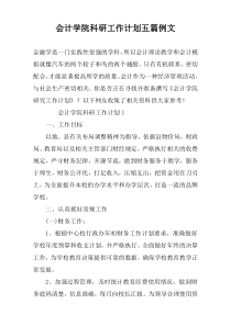 会计学院科研工作计划五篇例文