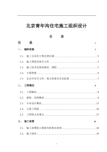 北京青年沟住宅施工组织设计(115)(1)