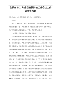 县长在2022年全县疫情防控工作会议上的讲话稿范例