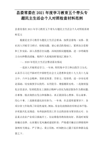 县委常委在2021年度学习教育五个带头专题民主生活会个人对照检查材料范例