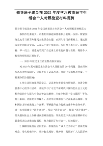 领导班子成员在2021年度学习教育民主生活会个人对照检查材料范例