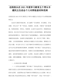 法院院长在2021年度学习教育五个带头专题民主生活会个人对照检查材料范例