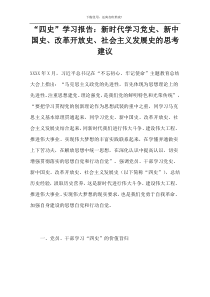 “四史”学习报告：新时代学习党史、新中国史、改革开放史、社会主义发展史的思考建议