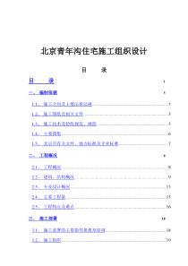 北京青年沟住宅施工组织设计（DOC 115页）