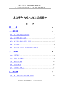 北京青年沟住宅施工组织设计（DOC115页）