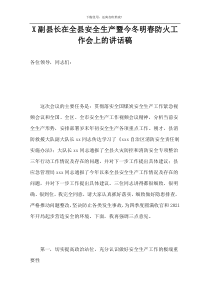 X副县长在全县安全生产暨今冬明春防火工作会上的讲话稿