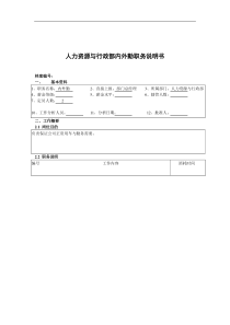 人力资源与行政部内外勤职务说明书