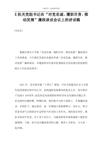 X机关党组书记在“对党忠诚、履职尽责、推动发展”廉政谈话会议上的讲话稿