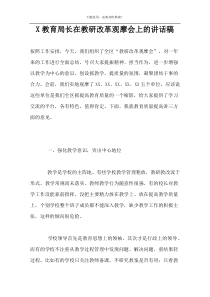 X教育局长在教研改革观摩会上的讲话稿