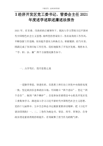 X经济开发区党工委书记、管委会主任2021年度述学述职述廉述法报告