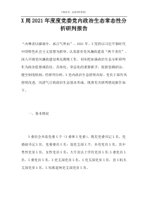 X局2021年度度党委党内政治生态常态性分析研判报告