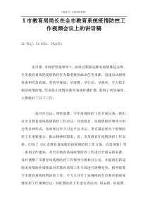 X市教育局局长在全市教育系统疫情防控工作视频会议上的讲话稿