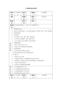 人力资源主管岗位说明书