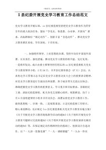 X县纪委开展党史学习教育工作总结范文