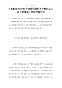 X县税务局2021年度度党员领导干部民主生活会党委班子对照检查材料