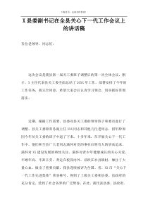 X县委副书记在全县关心下一代工作会议上的讲话稿