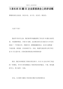 X县长在XX籍XX企业家座谈会上的讲话稿