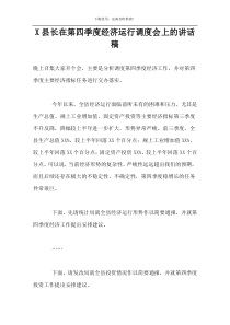 X县长在第四季度经济运行调度会上的讲话稿