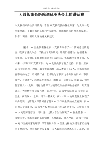 X县长在县医院调研座谈会上的讲话稿