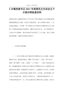 X乡镇党委书记2021年度度民主生活会五个方面对照检查材料