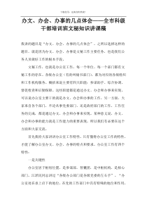 办文、办会、办事的几点体会——全市科级干部培训班文秘知识讲课稿