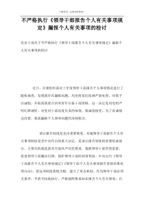 不严格执行《领导干部报告个人有关事项规定》漏报个人有关事项的检讨