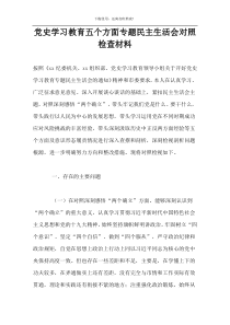 党史学习教育五个方面专题民主生活会对照检查材料