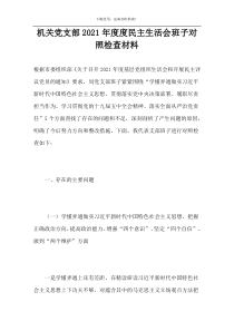 机关党支部2021年度度民主生活会班子对照检查材料