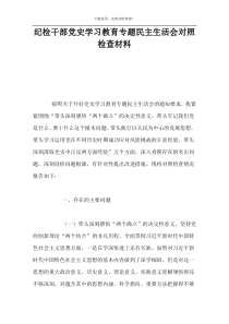 纪检干部党史学习教育专题民主生活会对照检查材料